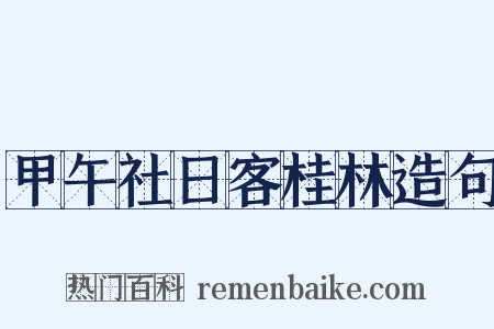 甲午社日客桂林造句是什么意思的图片